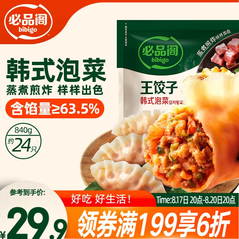 必品阁（bibigo）王饺子 韩式泡菜840g 约24只 水饺蒸饺速食儿童早餐速冻半成品