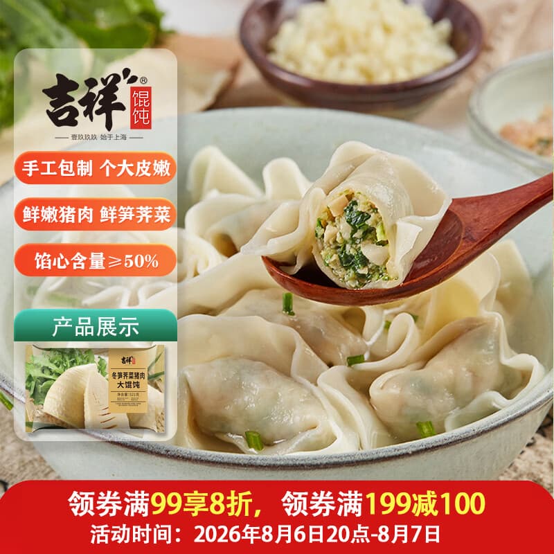 吉祥馄饨冬笋荠菜猪肉大馄饨521g 18只生鲜水饺云吞混沌早餐半成品