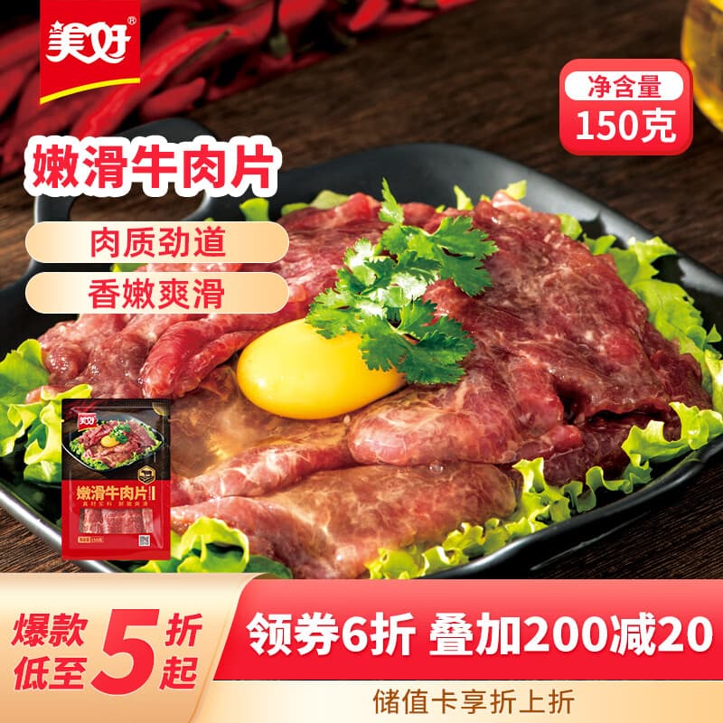 美好嫩滑牛肉片 150g 火锅食材生鲜 牛肉火锅烧烤烫煮麻辣烫食材