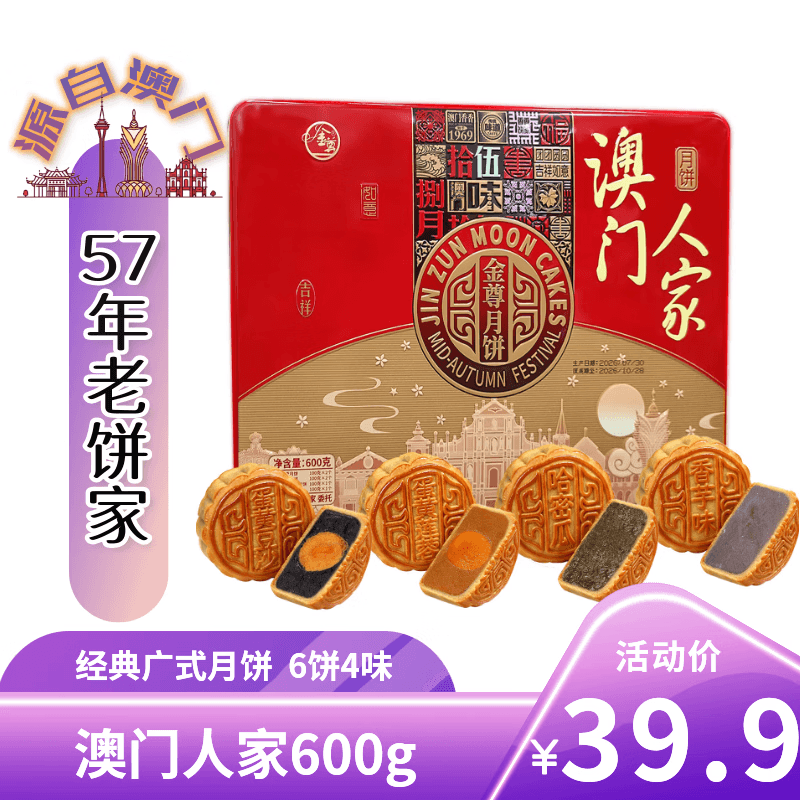 金尊澳门人家4味6饼600g蛋黄莲蓉中秋节送礼广式月饼团购员工福利