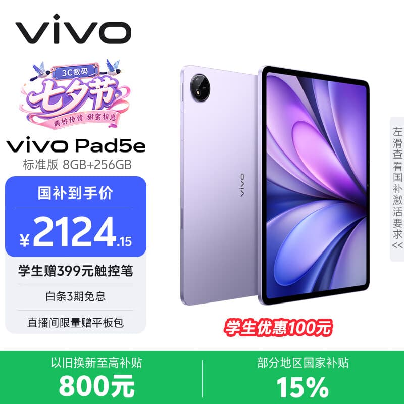 vivo Pad5e 8GB+256GB 紫定行 国家补贴15% 12.1英寸大屏 第三代骁龙8s  学习办公娱乐 学生平板电脑