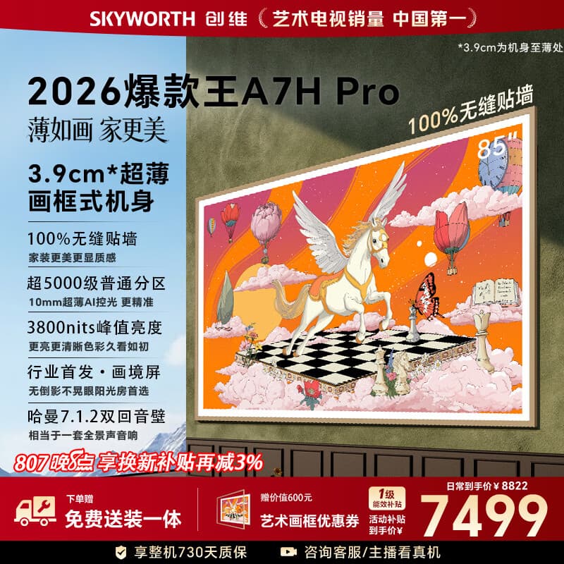 创维壁纸电视A7H Pro 85英寸爆款王2026新款艺术Mini LED超薄贴墙平板电视机智能国家补贴观影家电