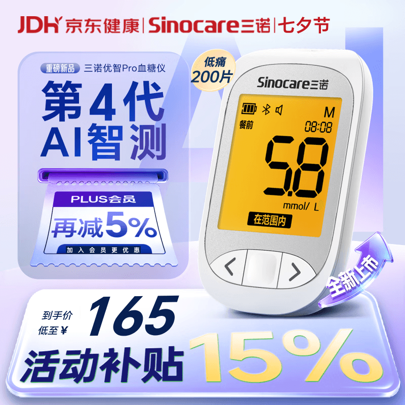 三诺优智Pro血糖仪医用家用检测仪AI蓝牙【低痛】 仪器+200支试纸