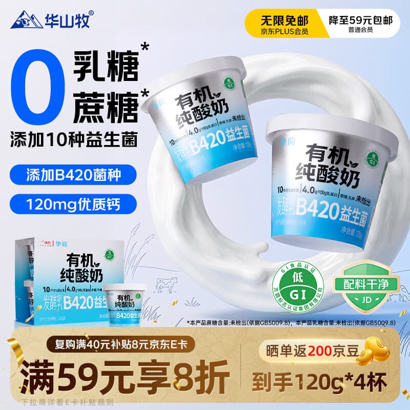 华山牧挚简4.0g蛋白质 有机纯酸奶0蔗糖120g*4杯 添加B420益生菌 低GI