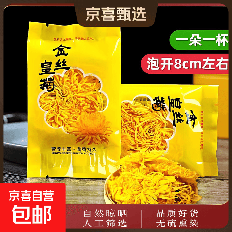 菊花金丝皇菊茶独立包装一朵一杯茶叶去火清热解贡菊正品袋装黄菊 金丝黄菊 3g*100包 （独立包装）
