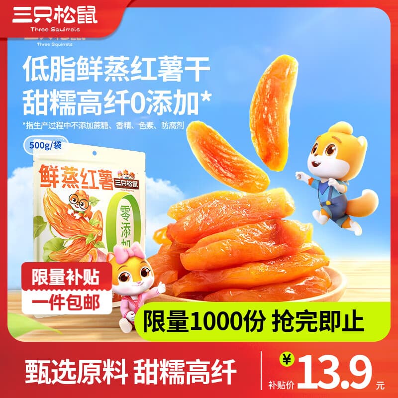 三只松鼠休闲零食果干蜜饯0添加红薯地瓜干办公室小吃量贩袋装 【推荐】量贩红薯干500g（约12-15小袋）