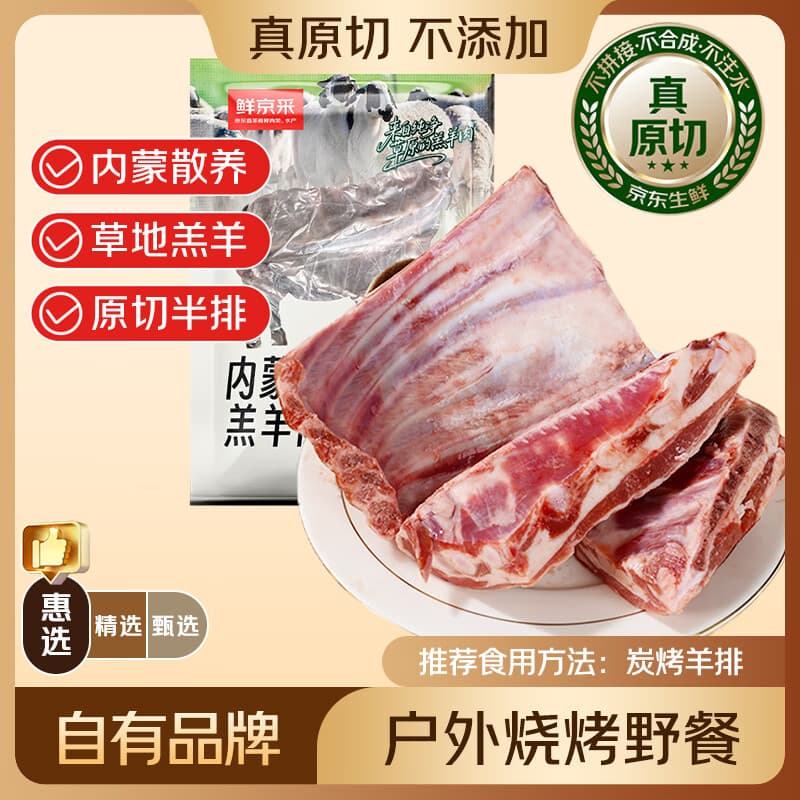 鲜京采惠选 内蒙古草地羊原切羔羊排净重2斤 烧烤炖煮