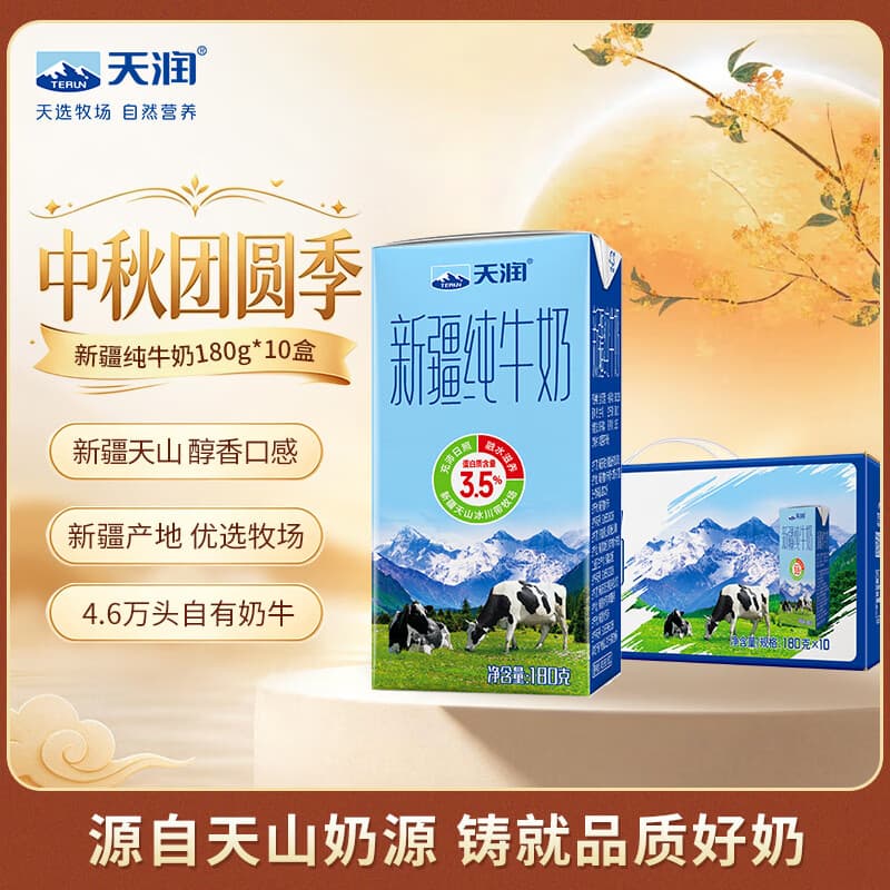 天润新疆纯牛奶180g*10盒 (无添加剂）中秋送礼 团购礼盒装
