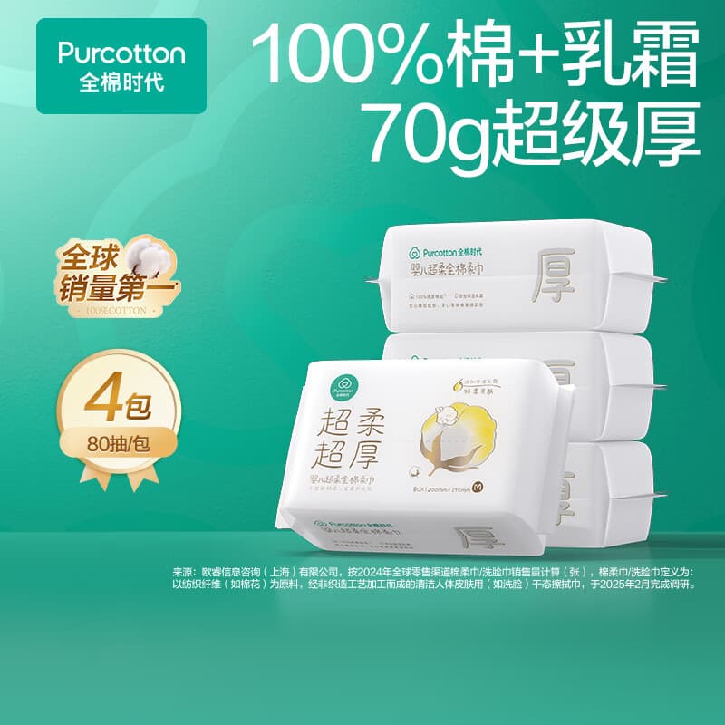 全棉时代婴儿棉柔巾100%棉乳霜宝宝干湿两用洗脸巾加厚擦脸巾【27年9月】 80抽 4包 【超厚款70gsm】