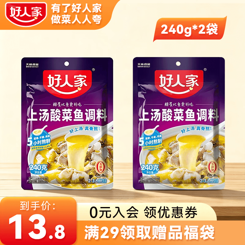 好人家上汤酸菜鱼调料小袋 商用家用四川鱼料理包复合调味品 袋装易使用 【2袋装】上汤酸菜鱼-240g