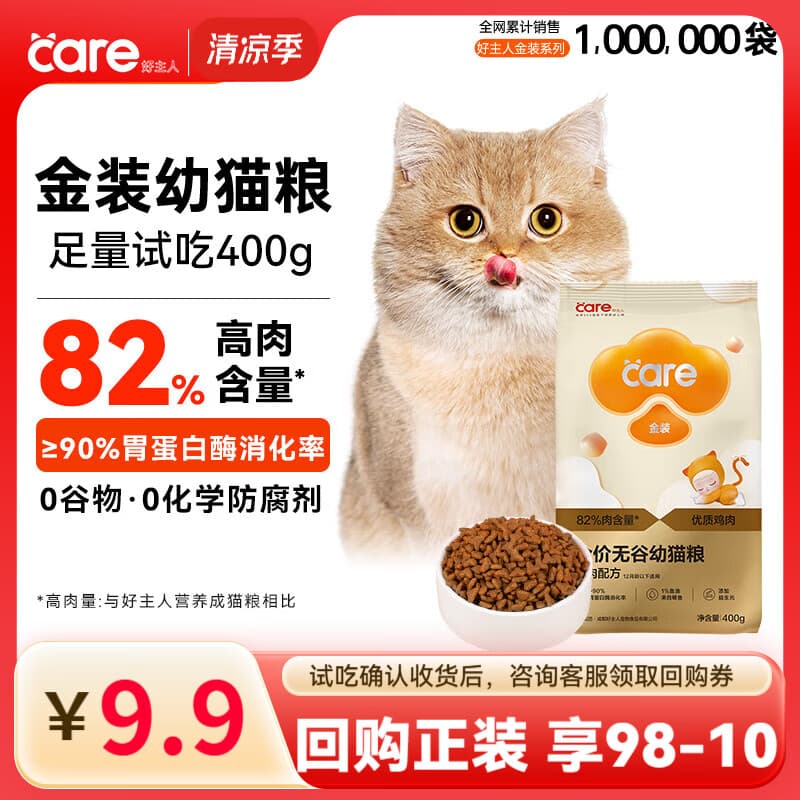 好主人金装好主人猫粮2.0 成猫幼猫蓝猫英短通用全价无谷冻干 【试吃装】金装幼猫粮400g