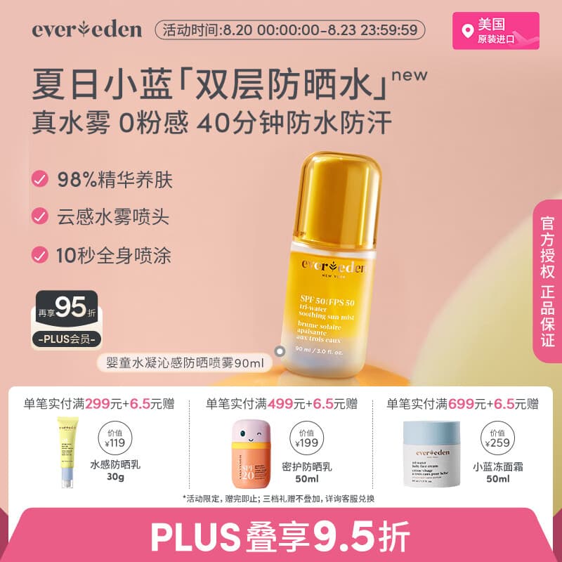 EVER EDEN防晒喷雾防晒水高倍儿童防晒霜宝宝防晒适用3岁+可上飞机SPF50