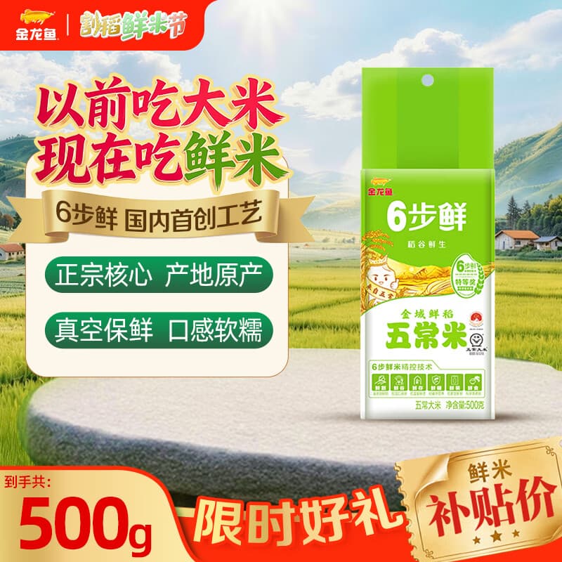 金龙鱼6步鲜五常大米 稻谷鲜生金域鲜稻五常大米  500g*1袋