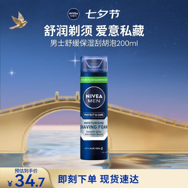 妮维雅男士专用刮胡泡200ml舒缓保湿剃须泡沫生日礼物七夕送男友