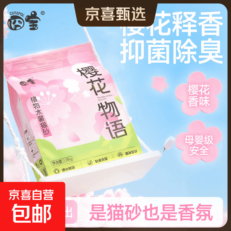 囧宝木薯猫砂混合猫砂除臭猫砂矿砂混合猫沙除臭低尘易结团 樱花物语木薯猫砂1.25kg*4袋（囤货装）