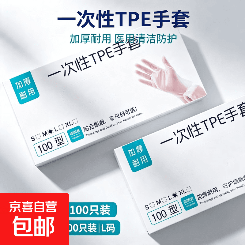 一次性TPE手套100只装均码加厚耐用清洁医用防护贴合佩戴防滑纹理 一次性手套白盒50只装 1盒