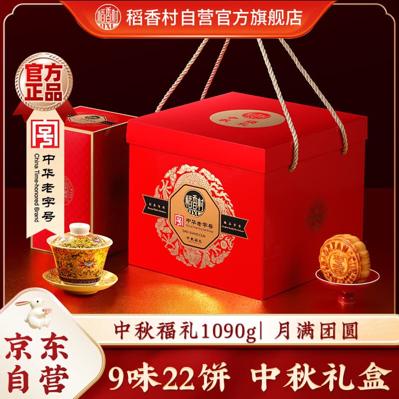 稻香村月饼礼盒 中秋大礼包 蛋黄莲蓉中秋福礼1090g 