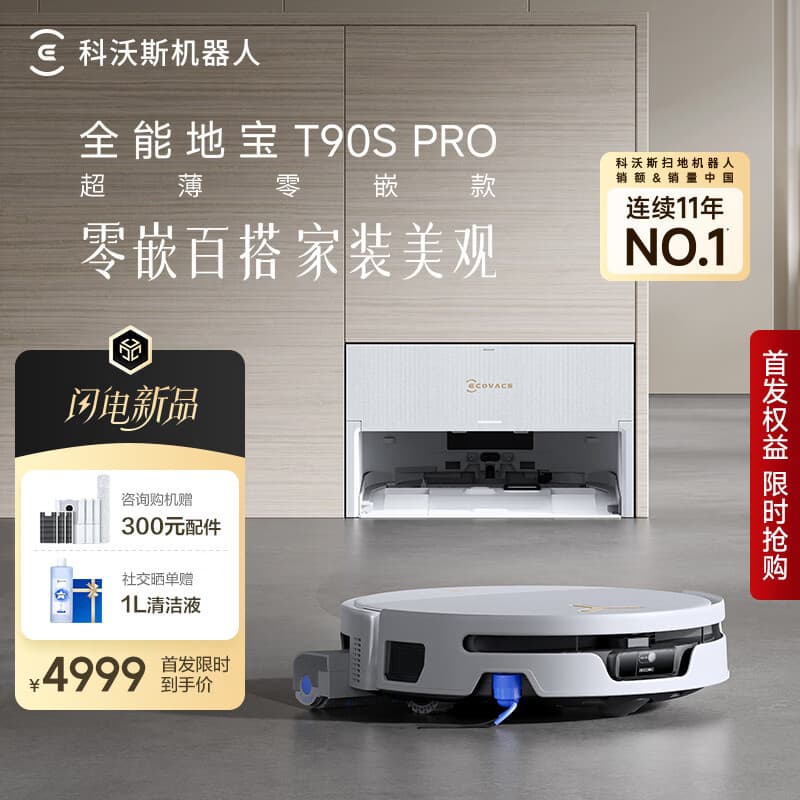 科沃斯T90S PRO扫地机器人超薄零嵌款【京东独家专供】【零嵌百搭 家装美观】热水洗拖布滚筒洗地机