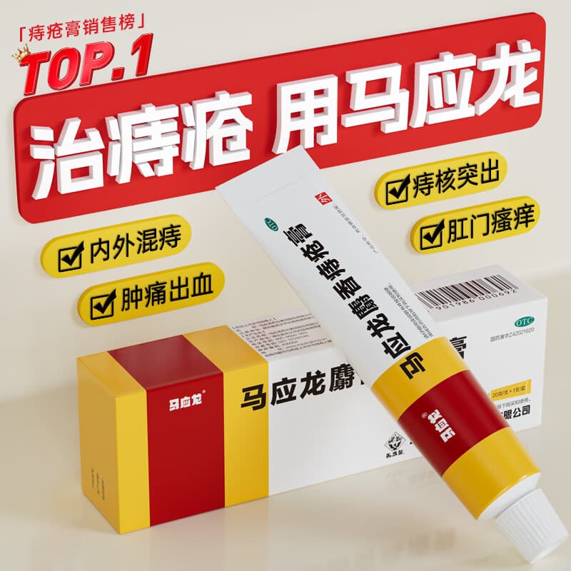 马应龙麝香痔疮膏20g 痔疮专用药消痔疮膏软膏肛裂内痔外痔混合痔肛周湿疹便秘便血去肉球OTC痔疮药