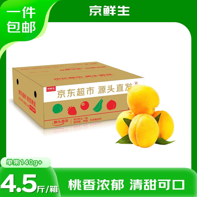 京鲜生山东蒙阴锦绣黄毛桃 净重4.5斤 单果140g+桃子生鲜水果 源头直发