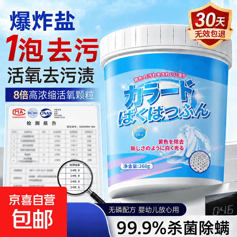 爆炸盐洗衣粉白衣彩漂 衣物发黄去污漂白增白清洗去污渍神器 【1瓶装 去渍护色】爆炸盐260g