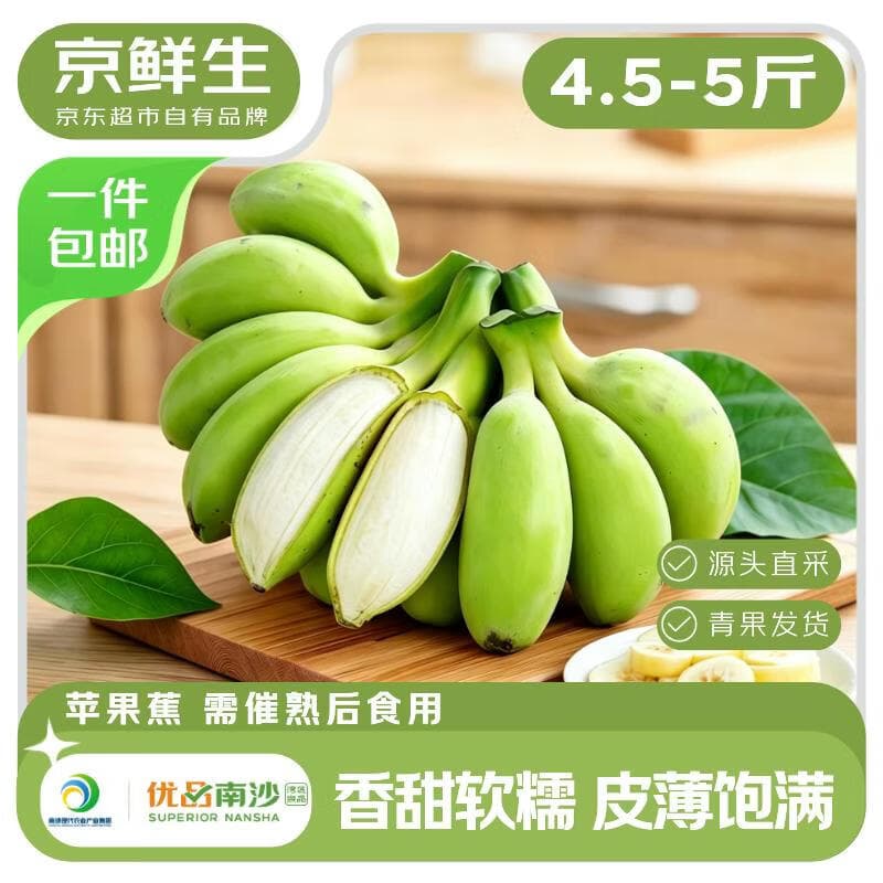 京鲜生广东优品南沙苹果蕉 4.5斤-5斤装 生鲜水果优品南沙 源头直发包邮