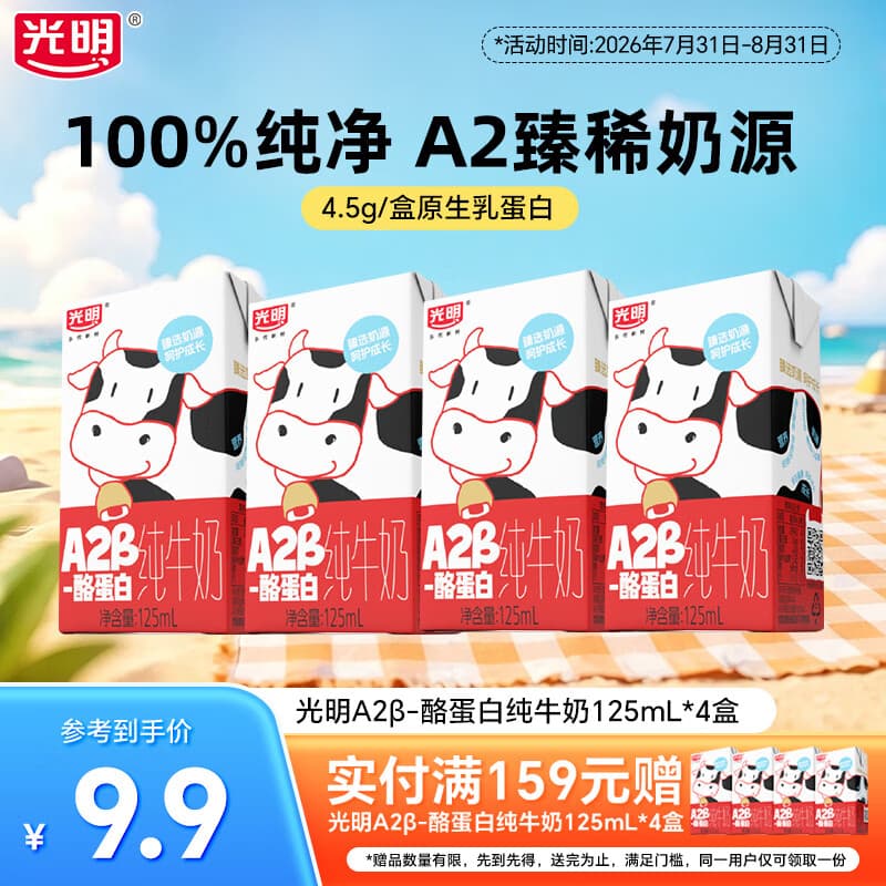 光明 A2β-酪蛋白纯牛奶早餐营养牛奶早餐奶送礼礼盒 【尝鲜装】125ml*4盒