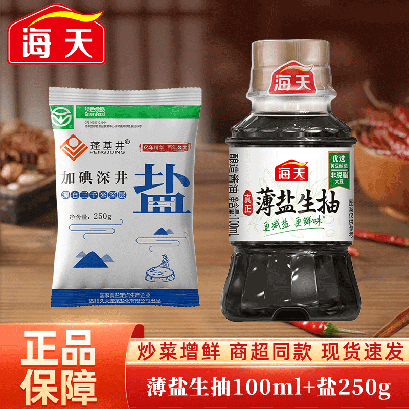 海天（HADAY）调料组合套装油盐酱醋蚝油全套调味品厨房调味料家用做饭佐料大全 尝鲜丨薄盐生抽100mL+盐250g