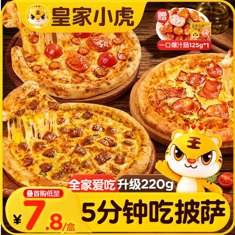 皇家小虎披萨半成品6片1320g 牛肉2+培根2+香肠2儿童早餐空气炸锅源头直发