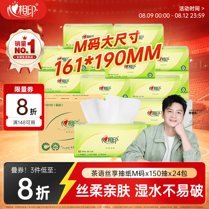 心相印【樊振东推荐】抽纸茶语丝享3层150抽*24包M码 纸巾整箱卫生纸