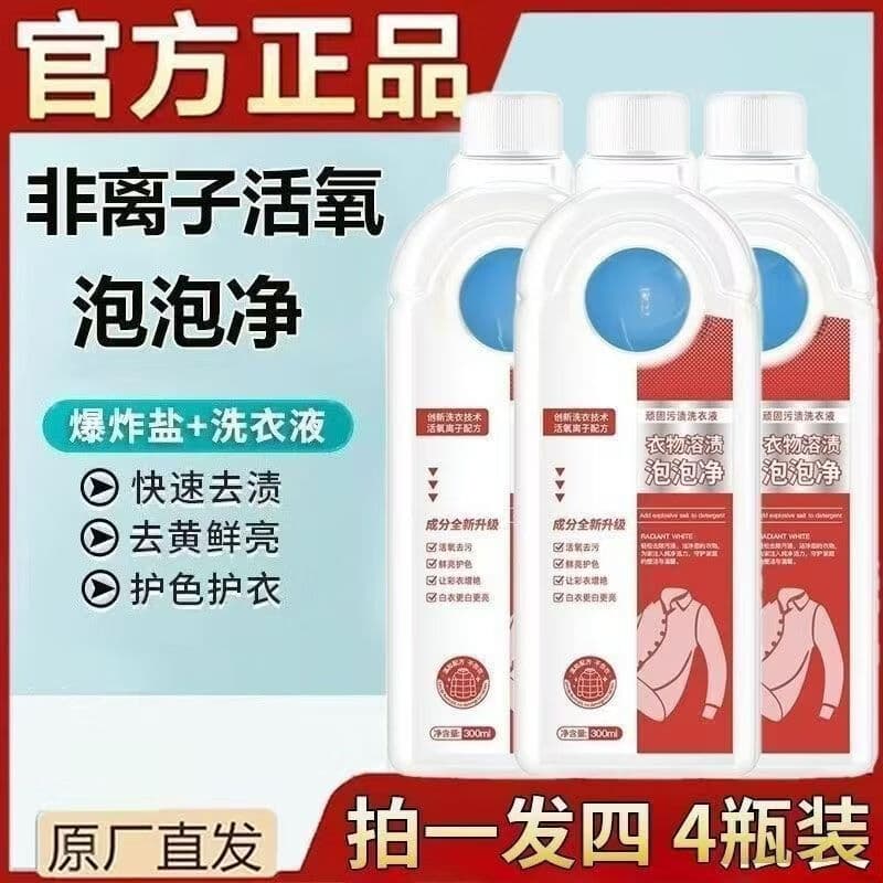 【拍1发4】衣物溶渍泡泡净去黄去渍去油污漂白留香强效去渍液xyp1 活动特惠【拍一发四】