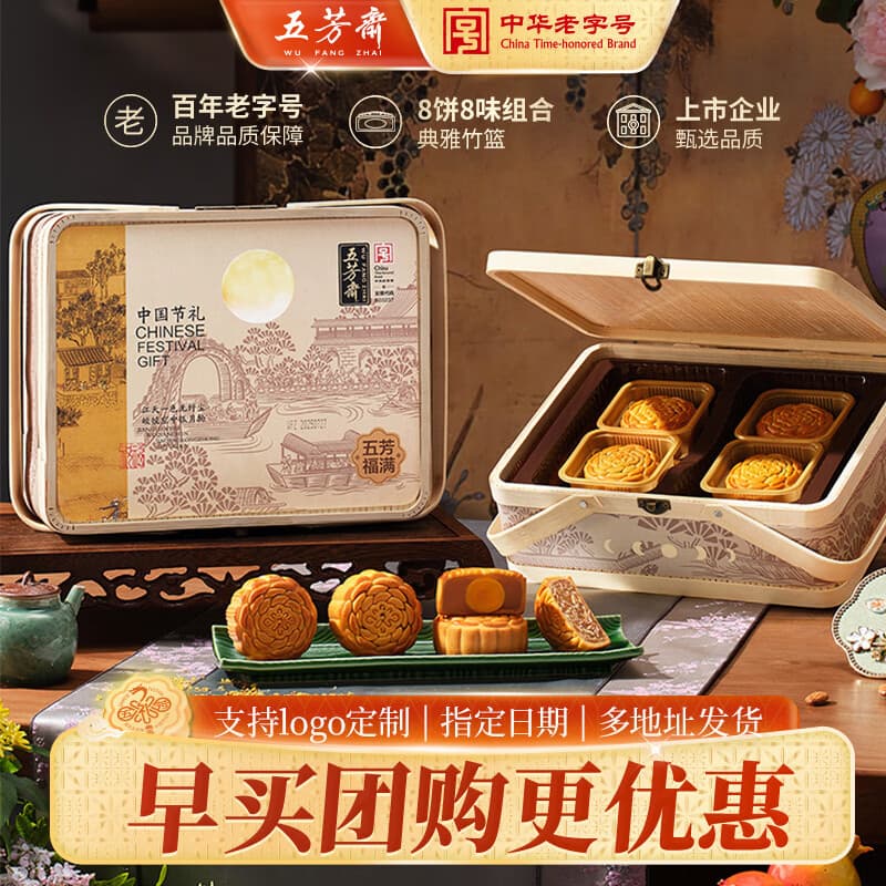 五芳斋 中秋节月饼礼盒中华老字号 广式蛋黄莲蓉豆沙五仁月饼礼品 【典雅竹篮x640g8饼】福满礼篮