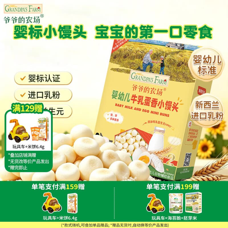 爷爷的农场【139元任选7件】儿童宝宝零食溶豆鳕鱼肠米饼干虾片酸奶脆磨牙棒 【139任选7件】牛乳蛋香小馒头