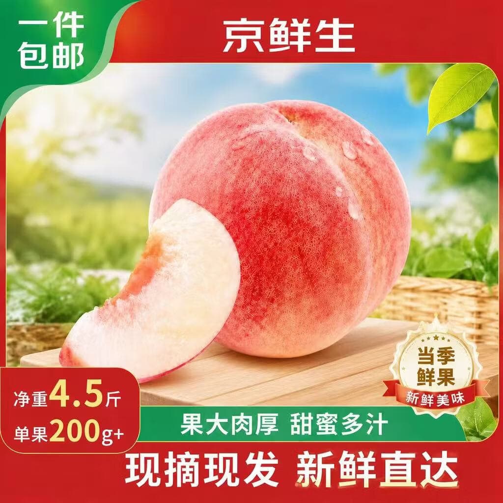 京鲜生河北中华桃王水蜜桃净重4.5斤装 单果200g+ 新鲜水果 源头直发