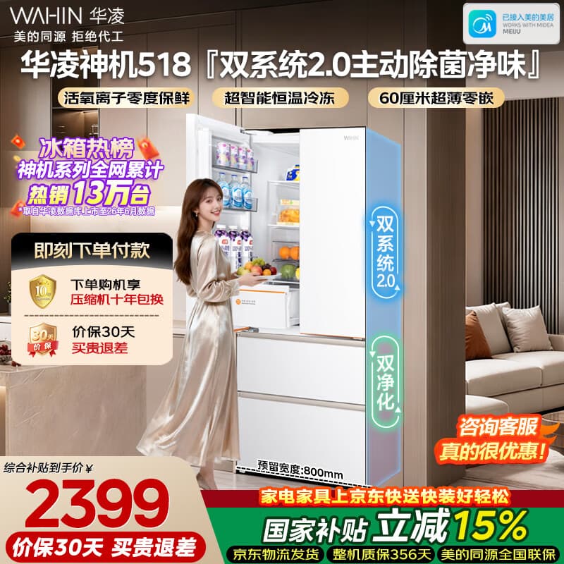 华凌美的冰箱2026新款神机518法式多门冰箱主动净味双系统超薄零嵌入式一级能效HR-518WUFPZ国家补贴