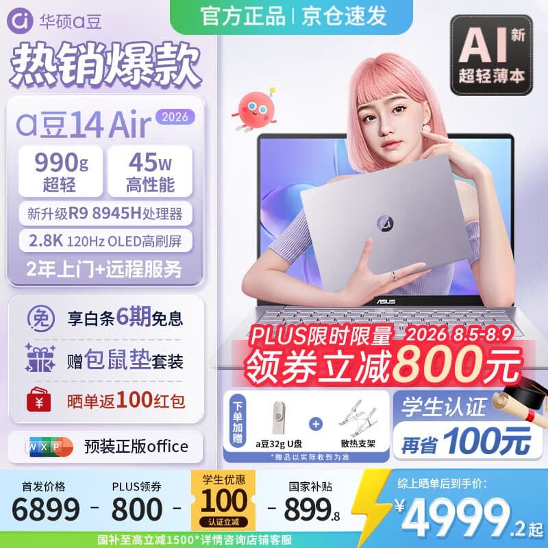 华硕（ASUS）a豆14 Air  2026 国家补贴 高性能AI超轻薄笔记本电脑 学生优惠补贴办公商务本 R9 8945H 16G 1T鸢尾花紫 2.8K120Hz OLED屏 预装office
