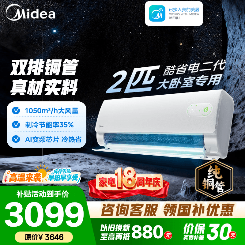 美的空调 2匹/3匹 酷省电二代 新一级能效变频冷暖 省电卧室空调挂机 壁挂式客厅 国家补贴 以旧换新  酷省电二代 2匹 小客厅大卧室专属