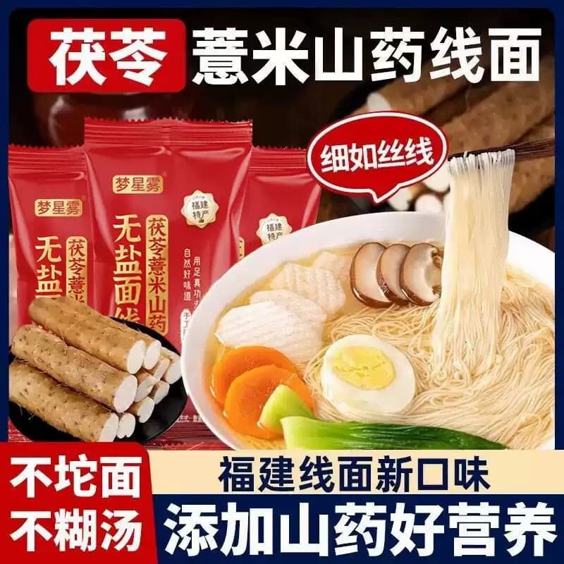 26新升级茯苓薏米山药线面福建特产细如丝线不坨面不糊汤syy-sr 【10包装】美味营养好消化