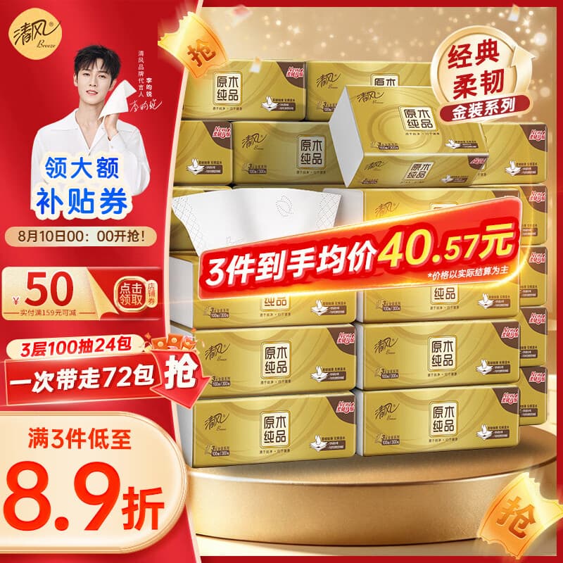 清风抽纸纸巾金装3层100抽24包面巾纸卫生纸亲肤柔韧整箱批发 3层 100抽*24包