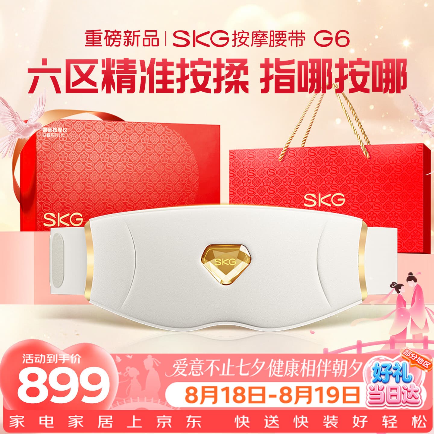 SKG【七夕情人节礼物】按摩仪腰部按摩器G6礼盒暖宫腰带姨妈热敷中频脉冲【重磅新品】生日送男女朋友