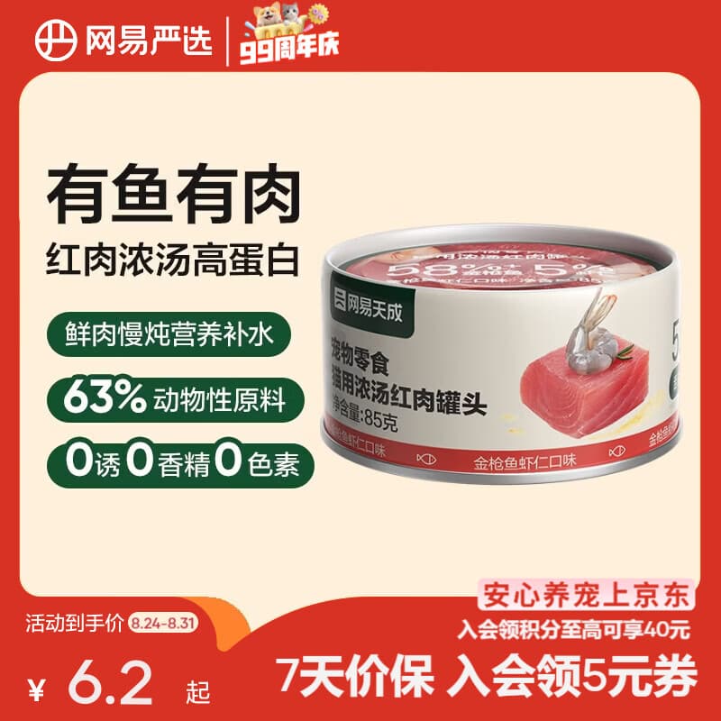 网易严选猫用浓汤红肉罐头 成猫幼猫湿粮猫零食63%肉含量鲜美鱼香 金枪鱼虾仁口味 85g*1罐
