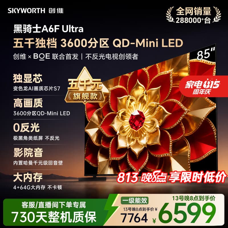 创维电视A6F Ultra 85英寸QD-MiniLED 超薄智慧平板电视机 国家补贴一级能效 家电a6f pro+2026新款