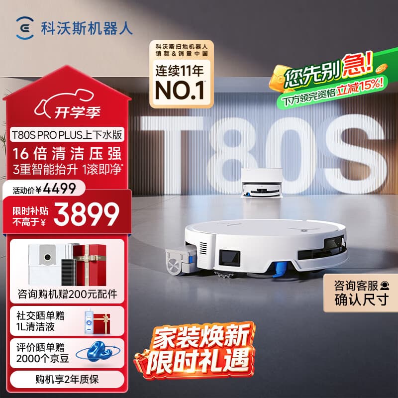 科沃斯T80S PRO PLUS扫地机器人扫拖洗烘一体自动清洗集尘滚筒洗地机器人上下水版