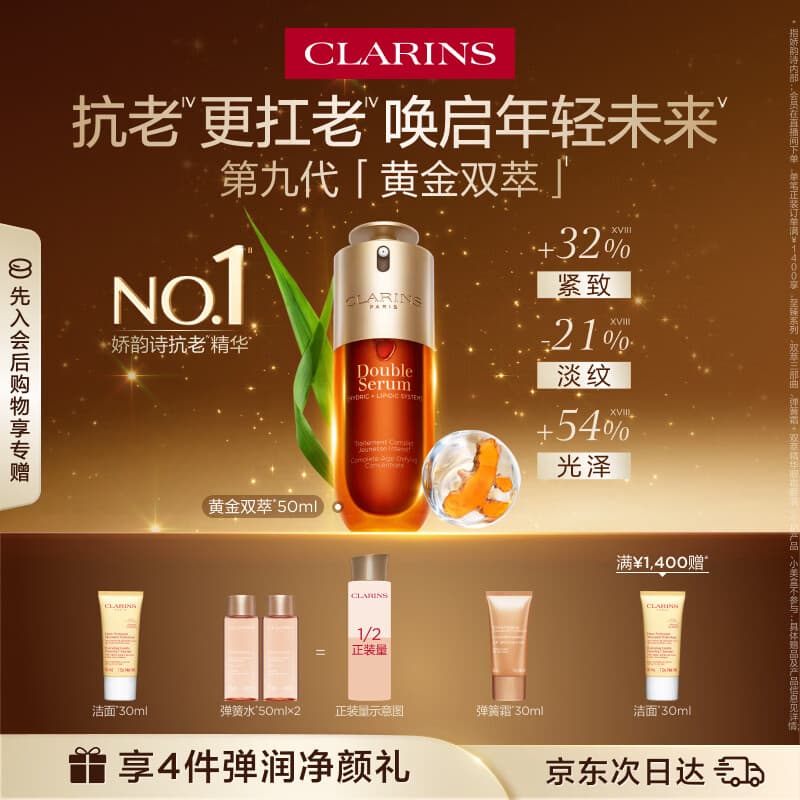 娇韵诗黄金双萃精华50ml抗皱维稳淡纹护肤品化妆品礼物