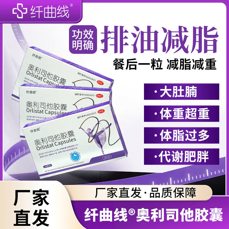 [纤曲线]奥利司他胶囊 60mg*2粒 3盒装 60mg*2粒 3盒装 减肥减重 SX