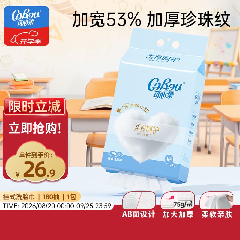 可心柔（COROU）悬挂式洗脸巾 180抽1包 干湿两用 一次性洗脸巾 绵柔巾