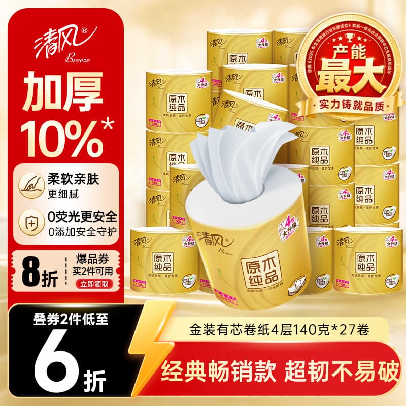 清风有芯卷纸 金装4层140克*27卷 商超同款卫生纸卷纸 纸巾厕纸 整箱