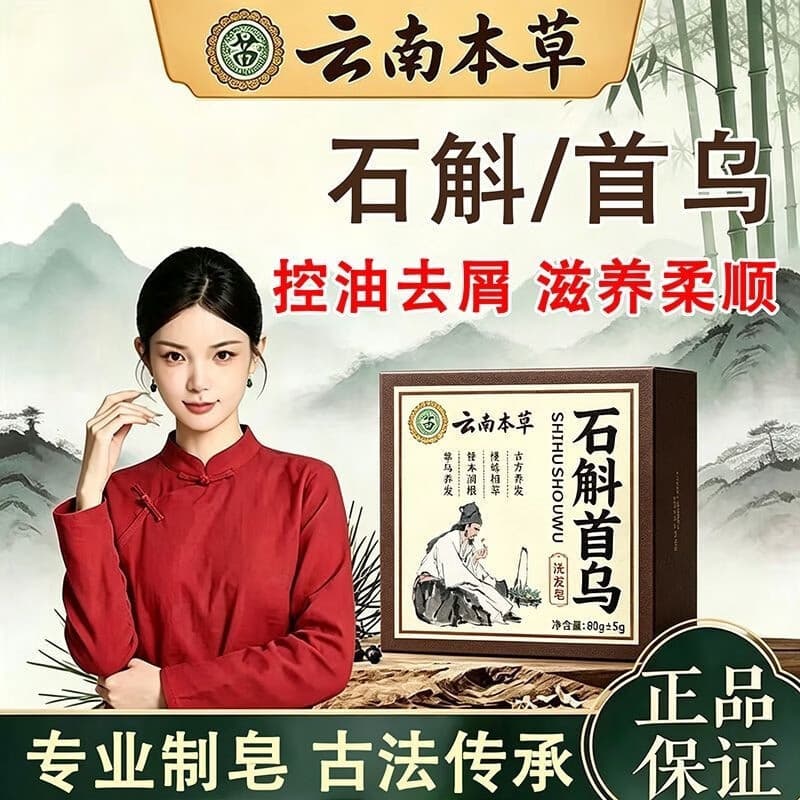 D【植物草本】铁皮石斛何首乌洗发皂家用温和清洁滋养cl 1盒【体验装 贵在运费】