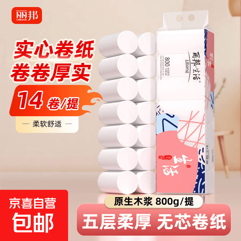 丽邦无芯卷纸【10斤32卷/提】卫生纸巾厕纸原生木浆柔厚卷筒纸家用 5层 57.14g/卷*14卷