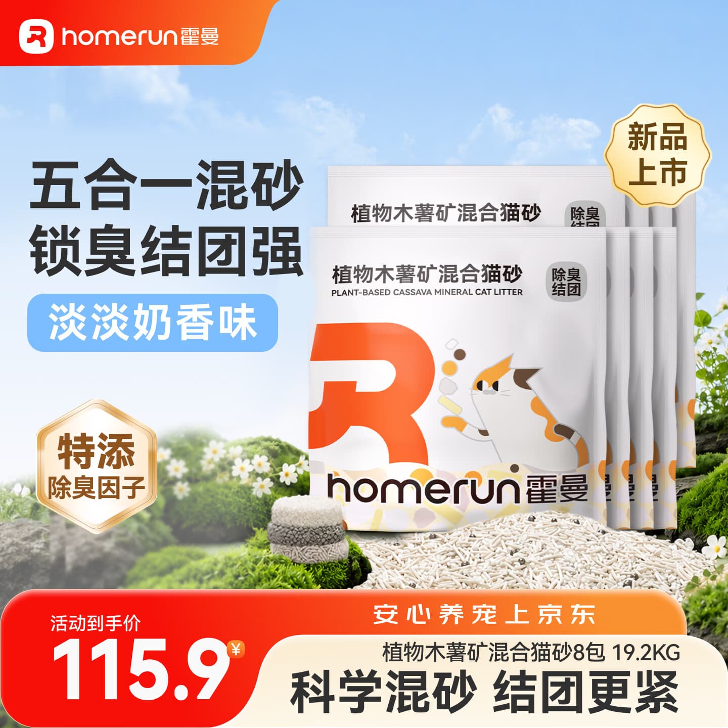 Homerun植物木薯矿混合猫砂强吸水三重除臭强结团不粘底低粉尘 【混合砂】8包-共19.2KG